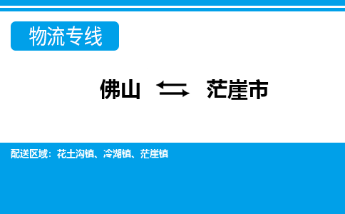 佛山到茫崖市物流专线|茫崖市到佛山货运|价格优惠 放心选择