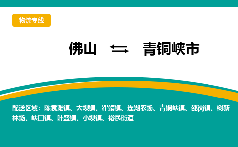 佛山到青铜峡市物流公司-佛山至青铜峡市专线-高品质为您的生意保驾护航-让你安心、省心、放心