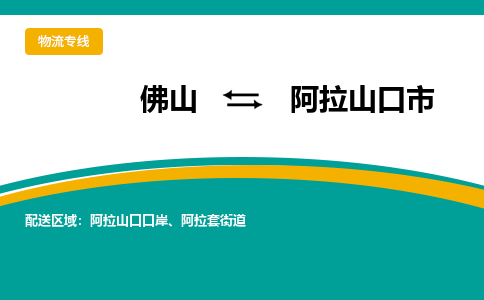 佛山到阿拉山口市物流公司-佛山至阿拉山口市专线-高品质为您的生意保驾护航-让你安心、省心、放心