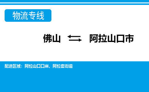 佛山到阿拉山口市物流公司-佛山到阿拉山口市专线全心服务