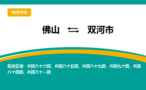 佛山到双河市物流公司-佛山至双河市专线-高品质为您的生意保驾护航-让你安心、省心、放心