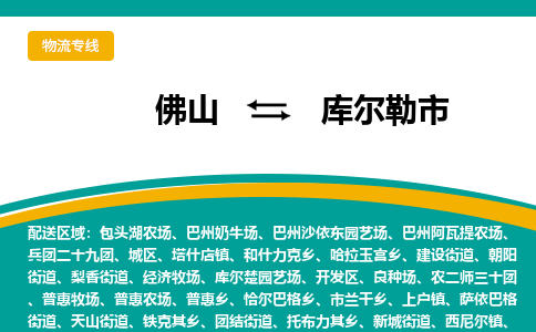 佛山到库尔勒市物流公司-佛山至库尔勒市专线-高品质为您的生意保驾护航-让你安心、省心、放心