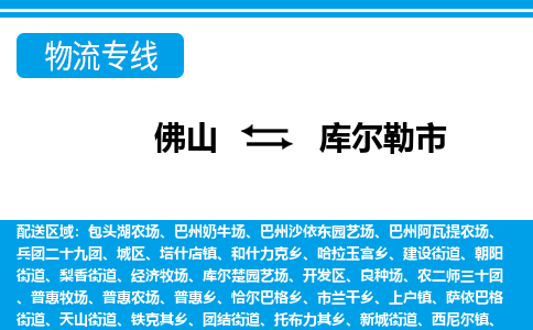 佛山到库尔勒市物流专线|库尔勒市到佛山货运|价格优惠 放心选择