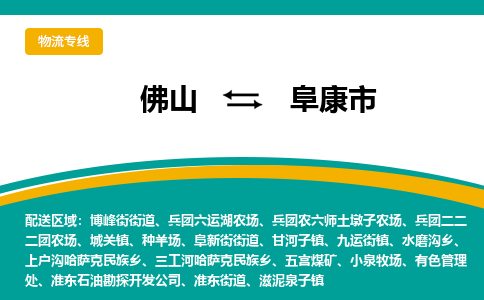 佛山到阜康市物流公司-佛山至阜康市专线-高品质为您的生意保驾护航-让你安心、省心、放心