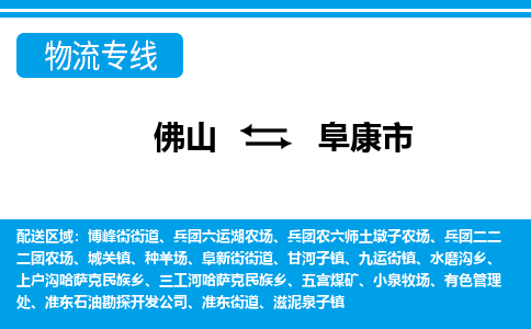 佛山到阜康市物流公司-佛山到阜康市专线全心服务