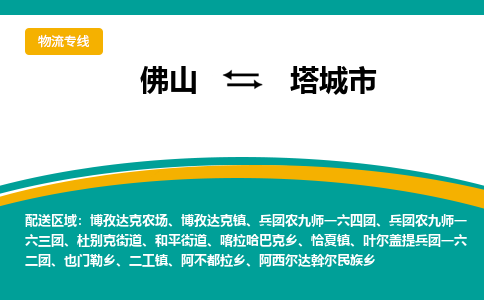 佛山到塔城市物流公司-佛山至塔城市专线-高品质为您的生意保驾护航-让你安心、省心、放心