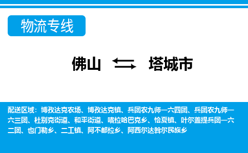 佛山到塔城市物流公司-佛山到塔城市专线全心服务