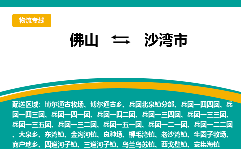 佛山到沙湾市物流公司-佛山至沙湾市专线-高品质为您的生意保驾护航-让你安心、省心、放心