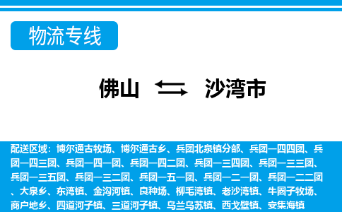 佛山到沙湾市物流专线|沙湾市到佛山货运|价格优惠 放心选择