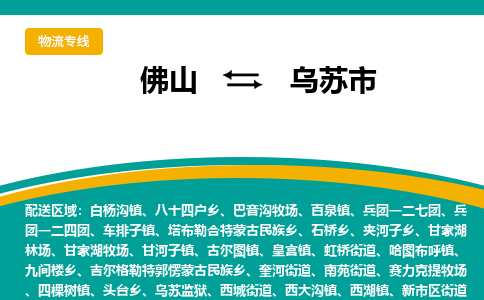 佛山到乌苏市物流公司-佛山至乌苏市专线-高品质为您的生意保驾护航-让你安心、省心、放心