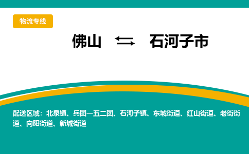 佛山到石河子市物流公司-佛山至石河子市专线-高品质为您的生意保驾护航-让你安心、省心、放心