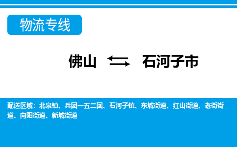 佛山到石河子市物流专线|石河子市到佛山货运|价格优惠 放心选择