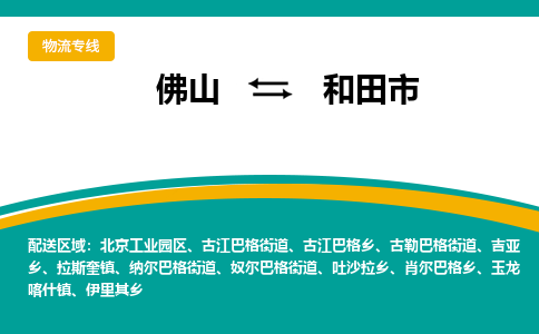 佛山到和田市物流公司-佛山至和田市专线-高品质为您的生意保驾护航-让你安心、省心、放心