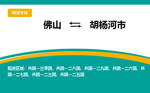 佛山到胡杨河市物流公司-佛山至胡杨河市专线-高品质为您的生意保驾护航-让你安心、省心、放心