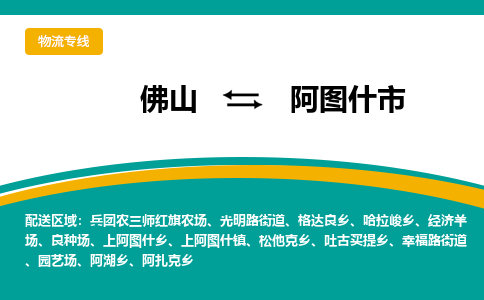 佛山到阿图什市物流公司-佛山至阿图什市专线-高品质为您的生意保驾护航-让你安心、省心、放心