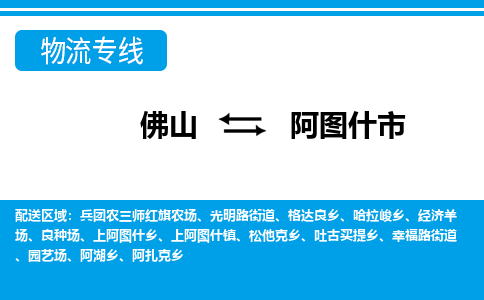 佛山到阿图什市物流公司-佛山到阿图什市专线全心服务