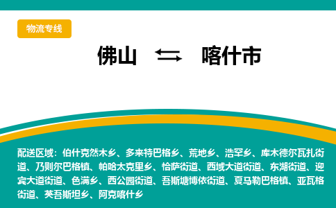 佛山到喀什市物流公司-佛山至喀什市专线-高品质为您的生意保驾护航-让你安心、省心、放心