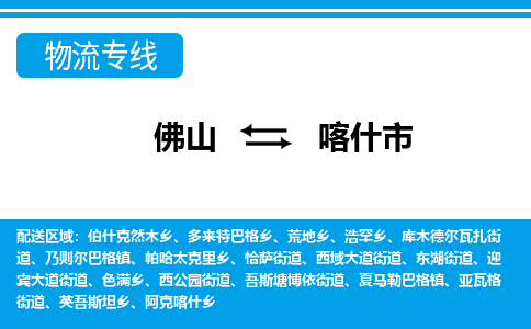 佛山到喀什市物流公司-佛山到喀什市专线全心服务