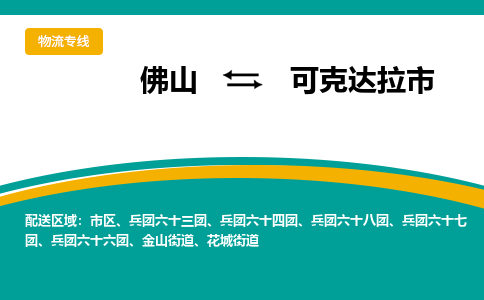 佛山到可克达拉市物流公司-佛山至可克达拉市专线-高品质为您的生意保驾护航-让你安心、省心、放心