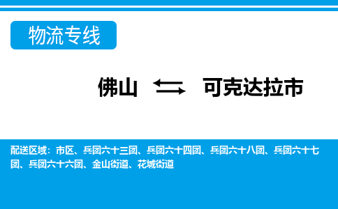 佛山到可克达拉市物流专线|可克达拉市到佛山货运|价格优惠 放心选择