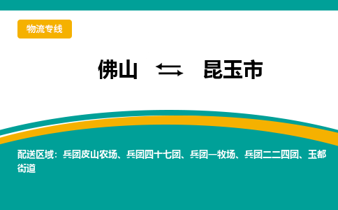 佛山到昆玉市物流公司-佛山至昆玉市专线-高品质为您的生意保驾护航-让你安心、省心、放心