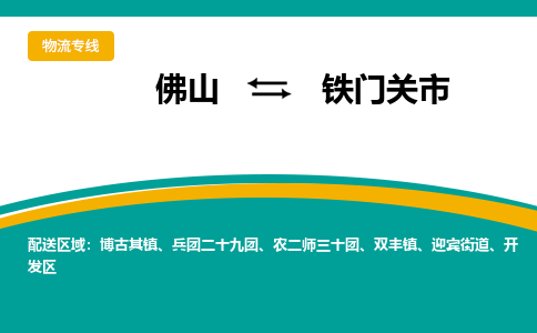 佛山到铁门关市物流公司-佛山至铁门关市专线-高品质为您的生意保驾护航-让你安心、省心、放心