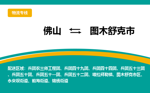 佛山到图木舒克市物流公司-佛山至图木舒克市专线-高品质为您的生意保驾护航-让你安心、省心、放心