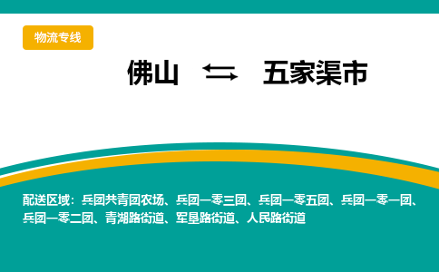 佛山到五家渠市物流公司-佛山至五家渠市专线-高品质为您的生意保驾护航-让你安心、省心、放心