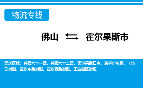 佛山到霍尔果斯市物流专线|霍尔果斯市到佛山货运|价格优惠 放心选择