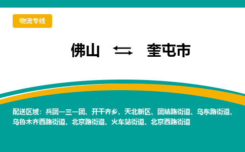 佛山到奎屯市物流公司-佛山至奎屯市专线-高品质为您的生意保驾护航-让你安心、省心、放心