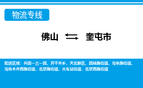 佛山到奎屯市物流公司-佛山到奎屯市专线全心服务