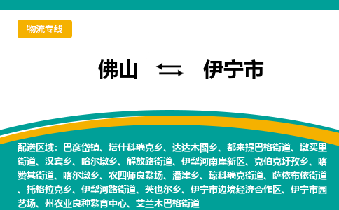 佛山到伊宁市物流公司-佛山至伊宁市专线-高品质为您的生意保驾护航-让你安心、省心、放心