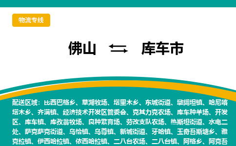 佛山到库车市物流公司-佛山至库车市专线-高品质为您的生意保驾护航-让你安心、省心、放心