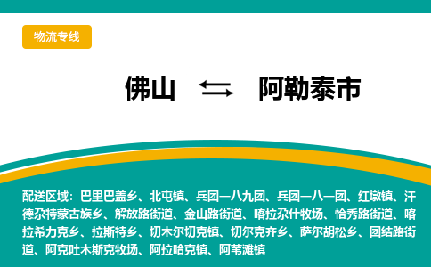 佛山到阿勒泰市物流公司-佛山至阿勒泰市专线-高品质为您的生意保驾护航-让你安心、省心、放心