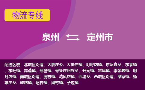 泉州到定州市物流公司-从泉州至定州市货运专线-杭州亚运会加油