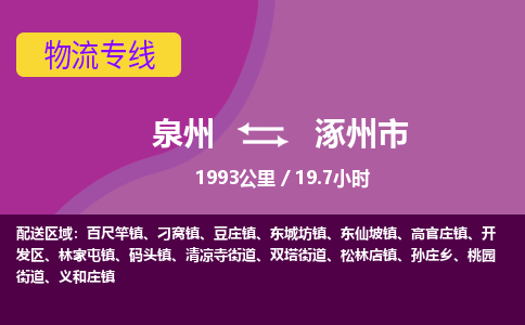 泉州到涿州市物流公司-从泉州至涿州市货运专线-杭州亚运会加油