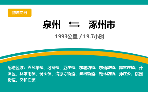 泉州到涿州市物流公司-泉州至涿州市专线-高品质为您的生意保驾护航-让你安心、省心、放心