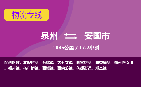 泉州到安国市物流公司-从泉州至安国市货运专线-杭州亚运会加油