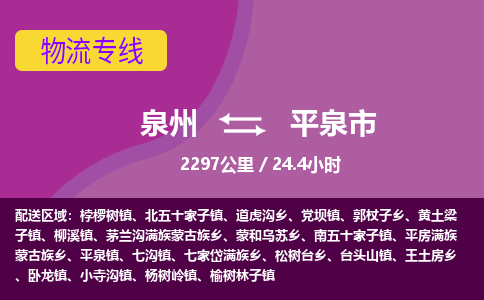 泉州到平泉市物流公司-从泉州至平泉市货运专线-杭州亚运会加油