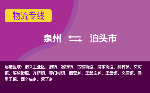 泉州到泊头市物流公司-从泉州至泊头市货运专线-杭州亚运会加油