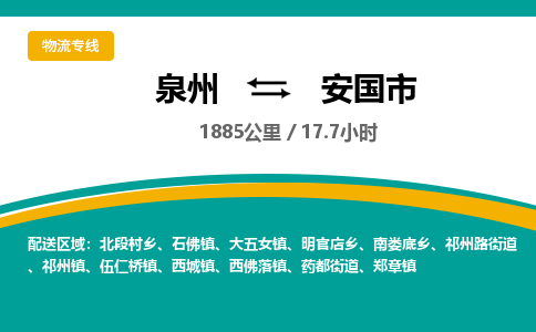 泉州到安国市物流-泉州至安国市货运安全、可靠的物流服务