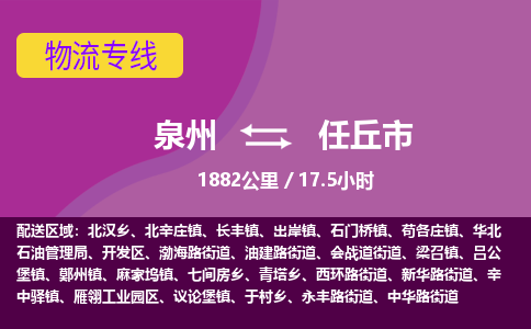 泉州到任丘市物流公司-从泉州至任丘市货运专线-杭州亚运会加油