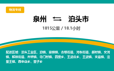 泉州到泊头市物流-泉州至泊头市货运安全、可靠的物流服务