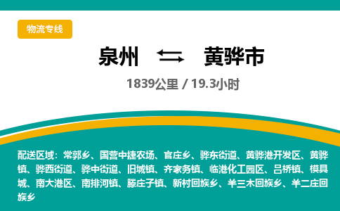 泉州到黄骅市物流-泉州至黄骅市货运安全、可靠的物流服务