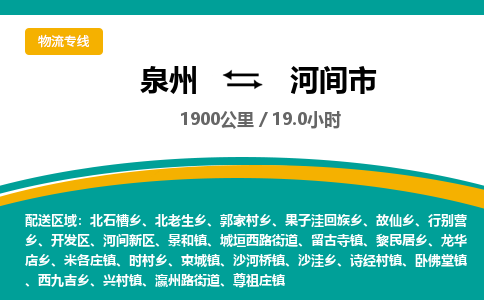 泉州到河间市物流公司-泉州至河间市专线-高品质为您的生意保驾护航-让你安心、省心、放心