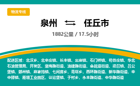 泉州到任丘市物流-泉州至任丘市货运安全、可靠的物流服务