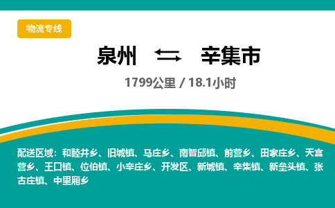 泉州到辛集市物流-泉州至辛集市货运安全、可靠的物流服务