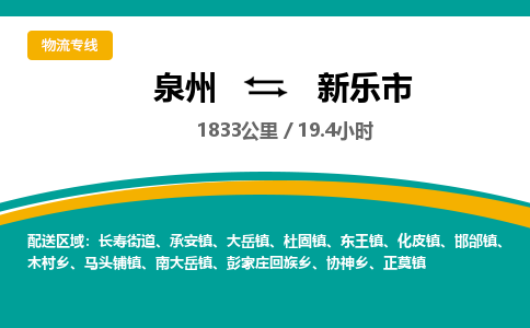 泉州到新乐市物流公司-泉州至新乐市专线-高品质为您的生意保驾护航-让你安心、省心、放心