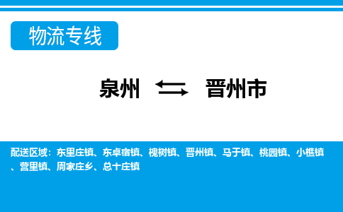 泉州到晋州市物流公司-泉州到晋州市专线全心服务