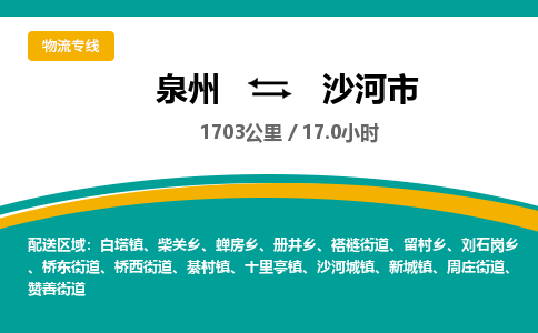 泉州到沙河市物流-泉州至沙河市货运安全、可靠的物流服务